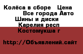 Колёса в сборе › Цена ­ 18 000 - Все города Авто » Шины и диски   . Карелия респ.,Костомукша г.